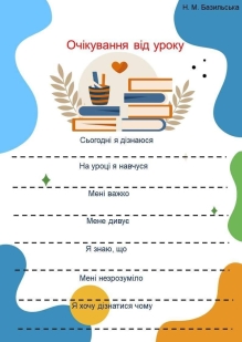 D:\Мои_документы\ШКОЛА\Поурочні плани\2024-2025\НУШ 5 клас\Очікування від уроку.jpg